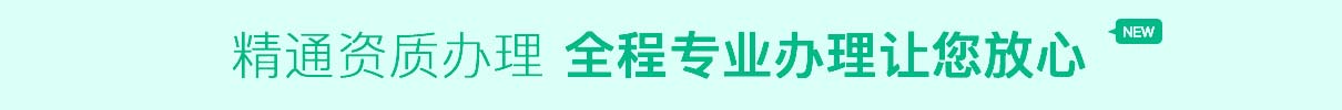 資質辦理，全程辦理